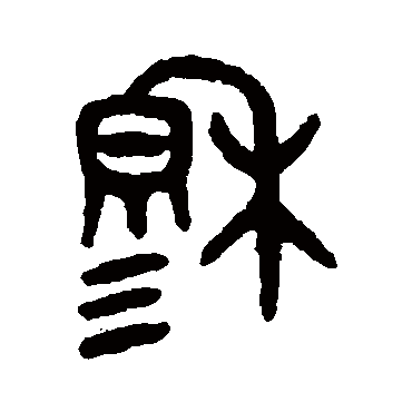 吴大澄