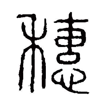 说文解字