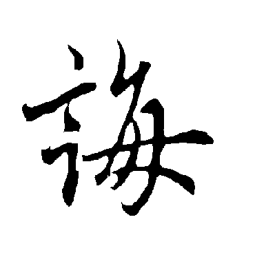 欧阳询
