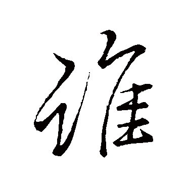 李邕