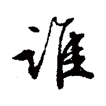 文征明