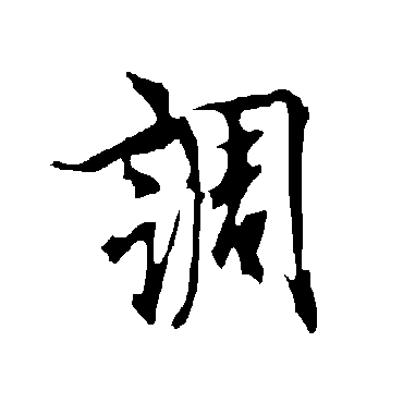 欧阳询
