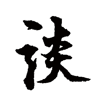莫是龙