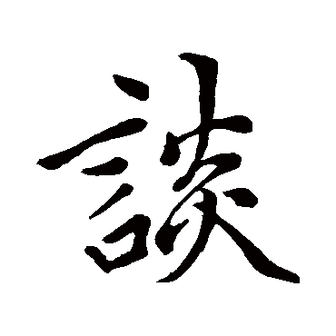 赵孟頫