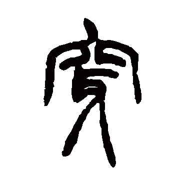 胡澍