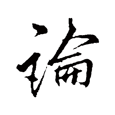 李邕