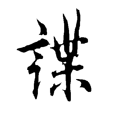 欧阳询