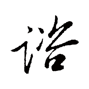 范仲淹