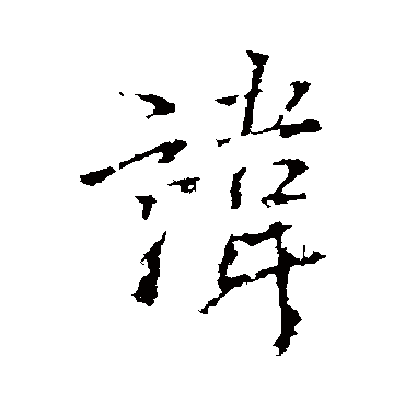 王铎