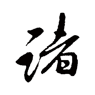 李邕