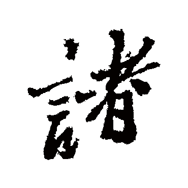 郑板桥