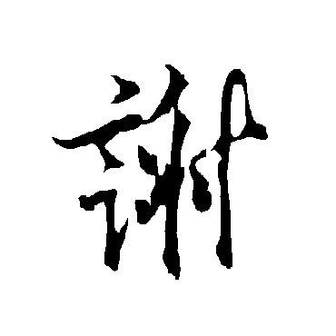 欧阳询