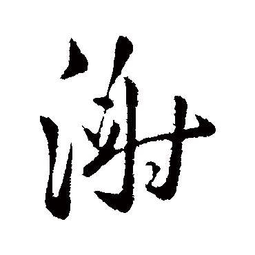谢庄