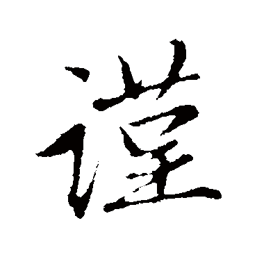 赵孟頫