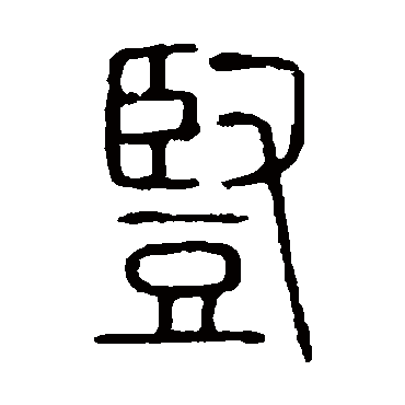 说文解字