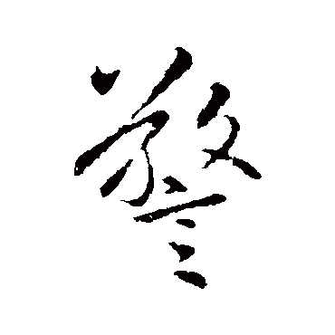李邕