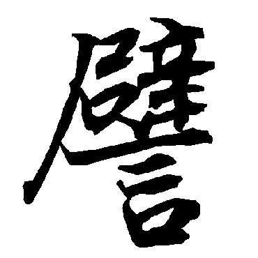 陆柬之