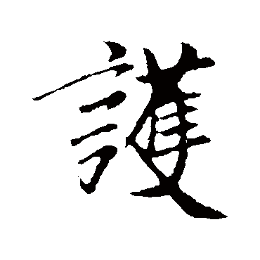 袁桷