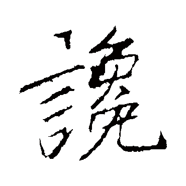 李邕