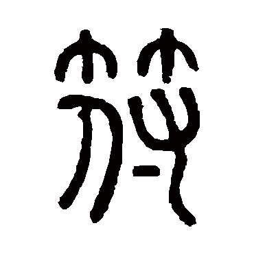 邓石如