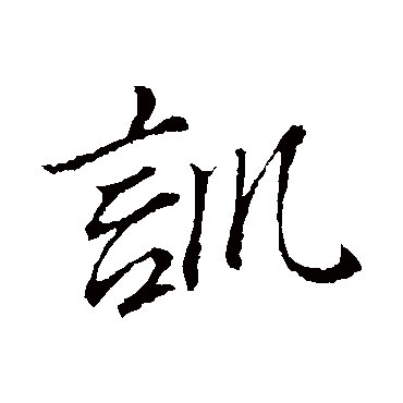 董其昌