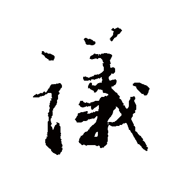 蔡襄