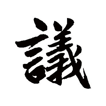 赵孟頫