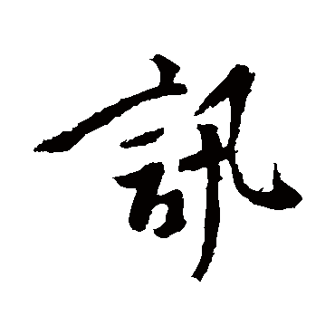 颜真卿