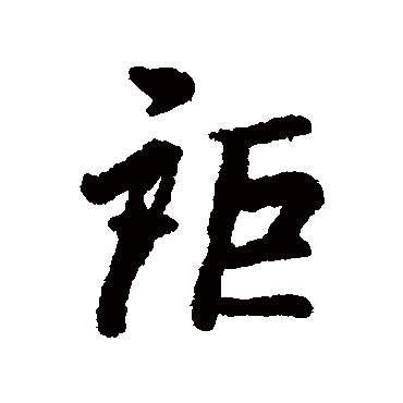 汇辑