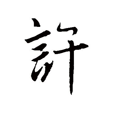 王羲之