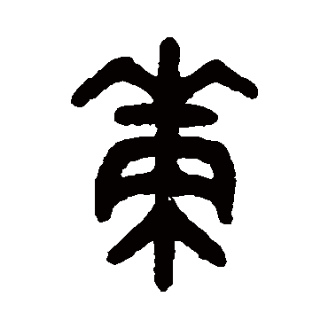 吴大澂