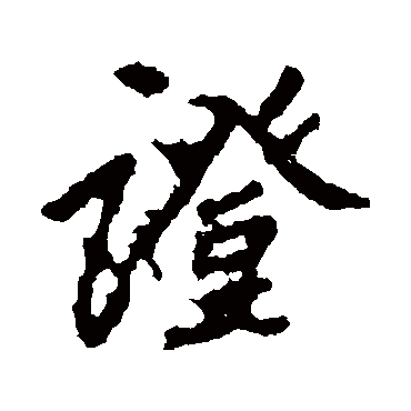 李邕
