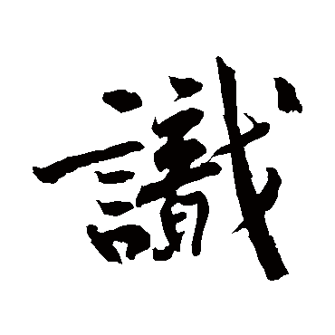 黄庭坚