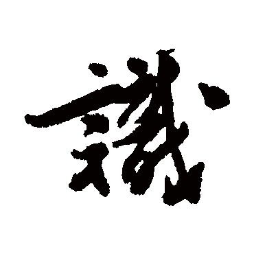 王十朋