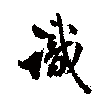 翁方纲