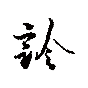 蔡襄