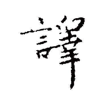 王羲之