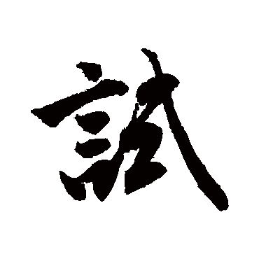 唐寅