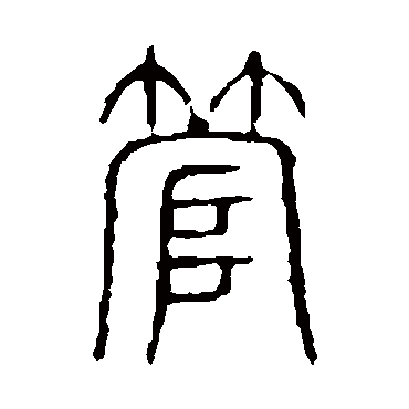 说文解字