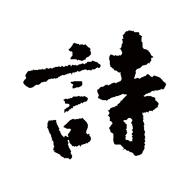杜禧