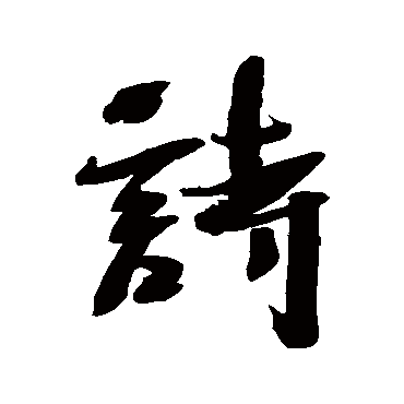 沈寐叟