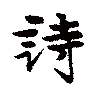 俞庸