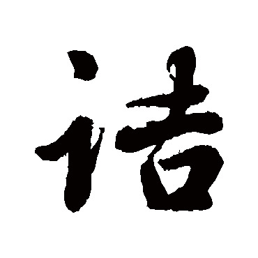 李隆基