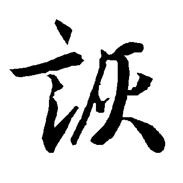 陆柬之