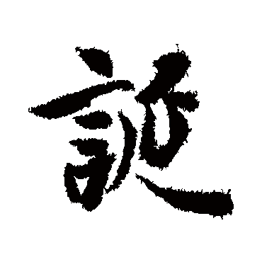 冯承素
