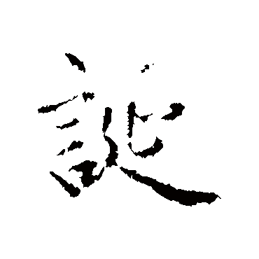 赵孟頫
