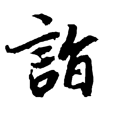 陆柬之