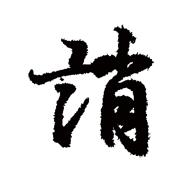 王羲之