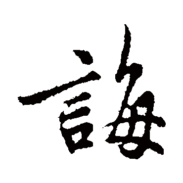 吴说