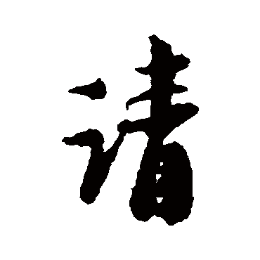 陆游